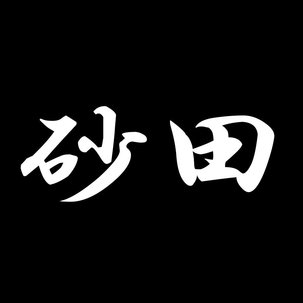 砂田 7
