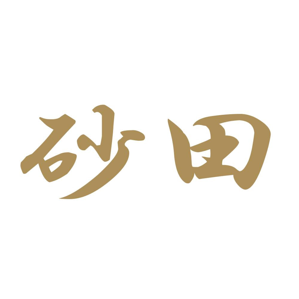 砂田 9