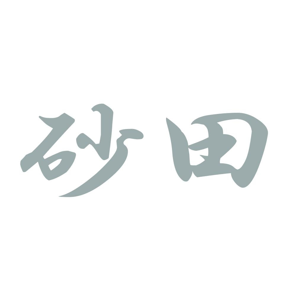 砂田 10