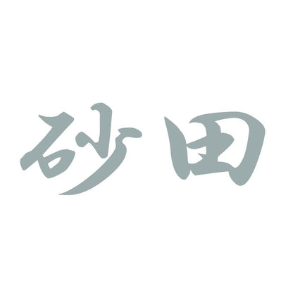 砂田 10