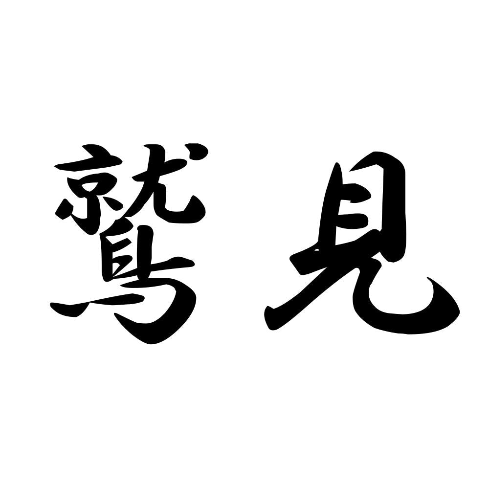 鷲見