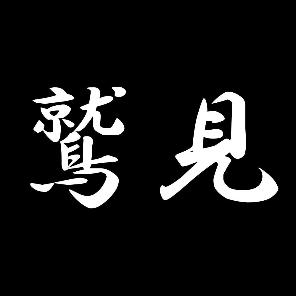 鷲見 7