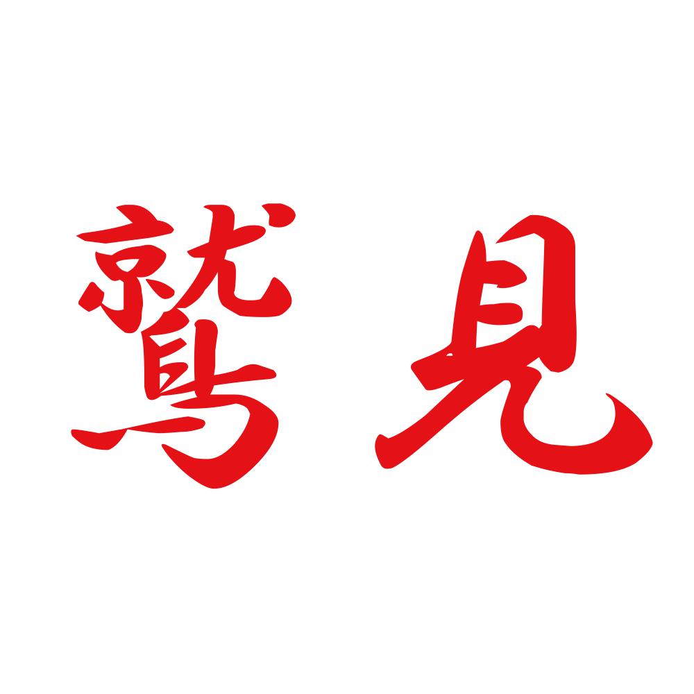鷲見 8