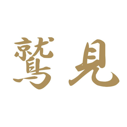 鷲見 9