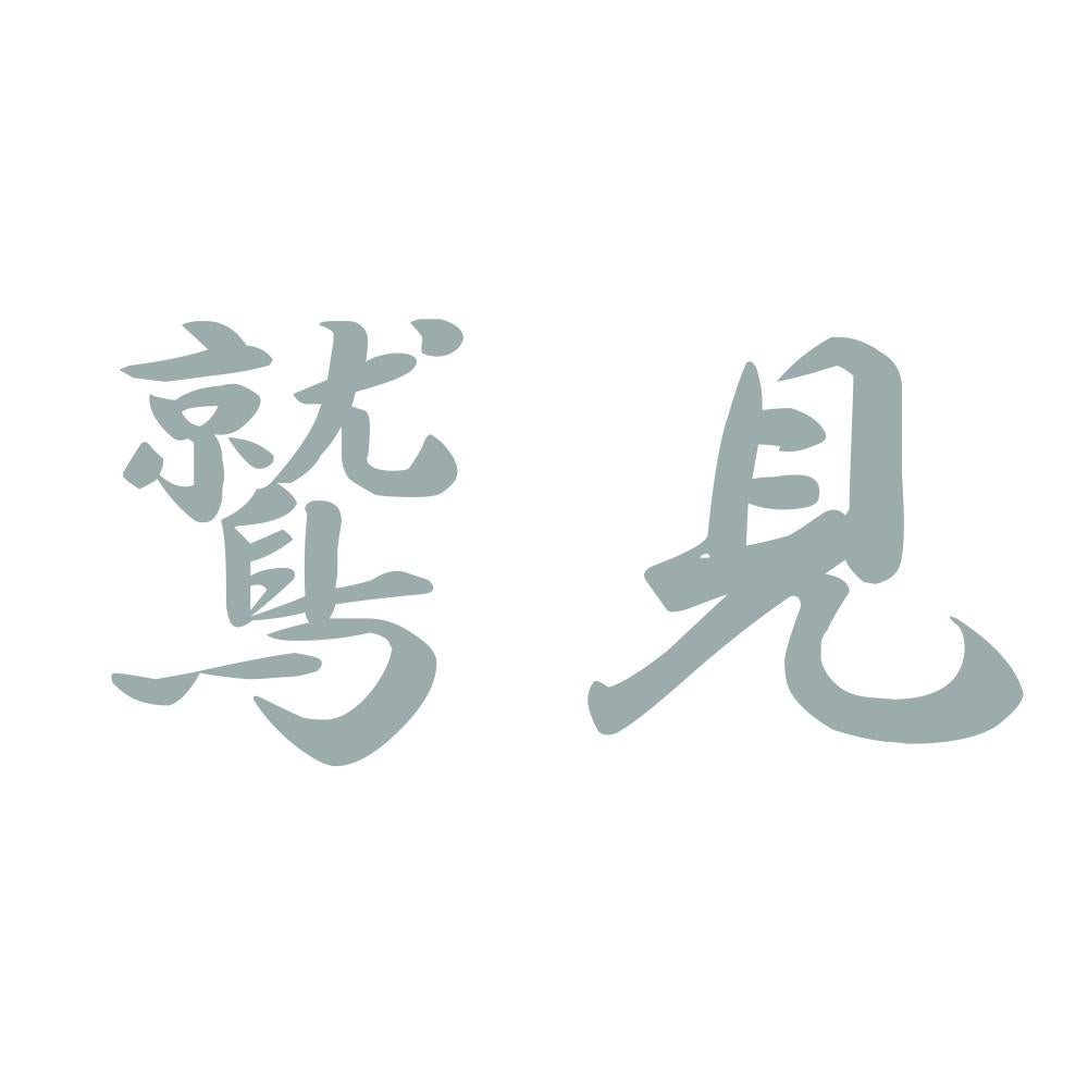 鷲見 10