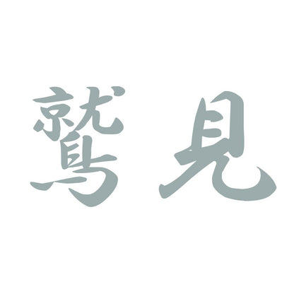 鷲見 10