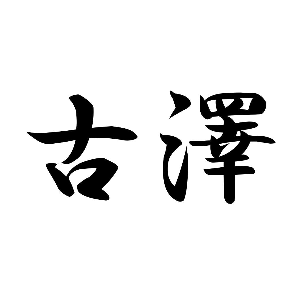 古澤