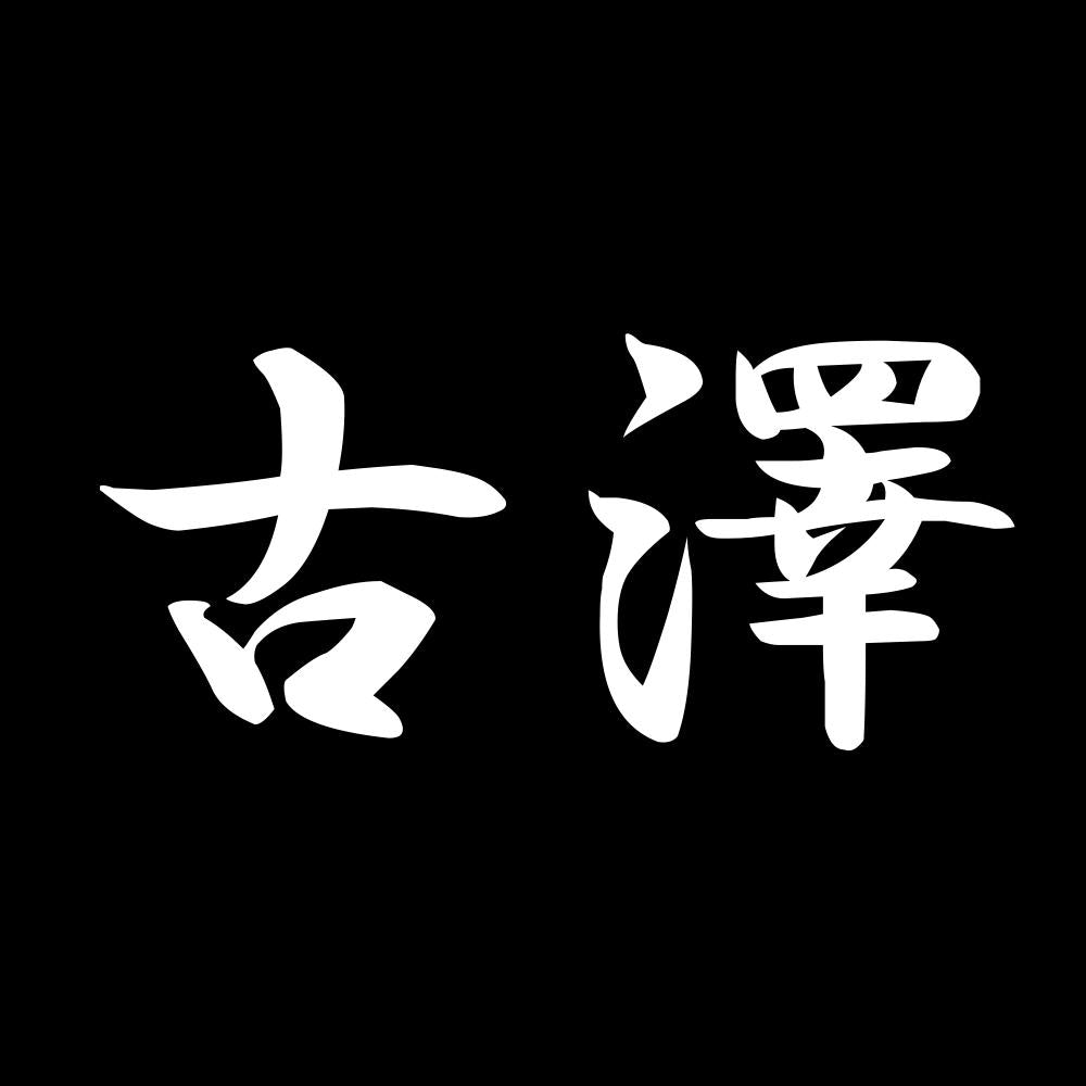 古澤 7