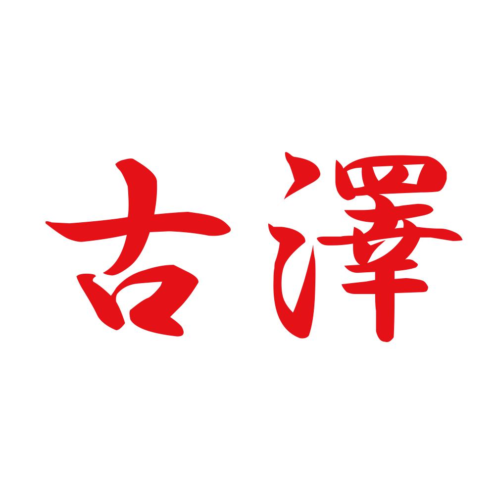 古澤 8