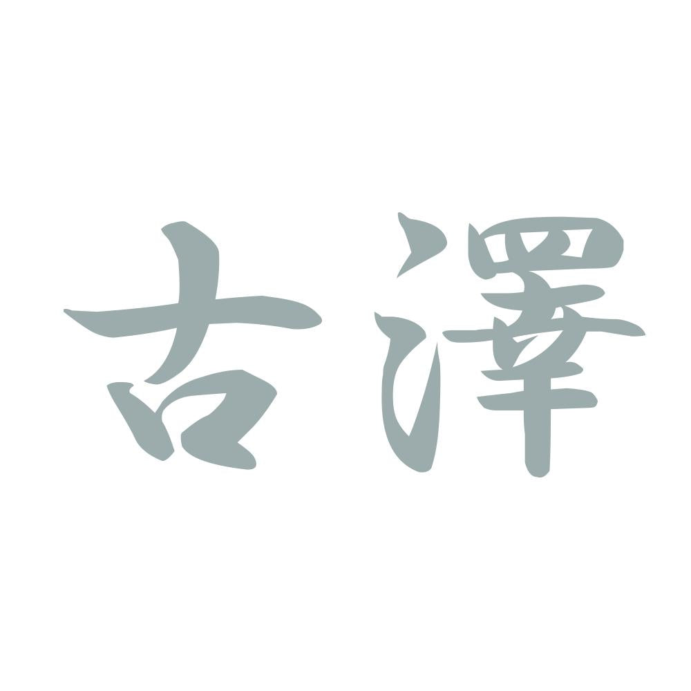 古澤 10