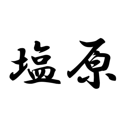 塩原