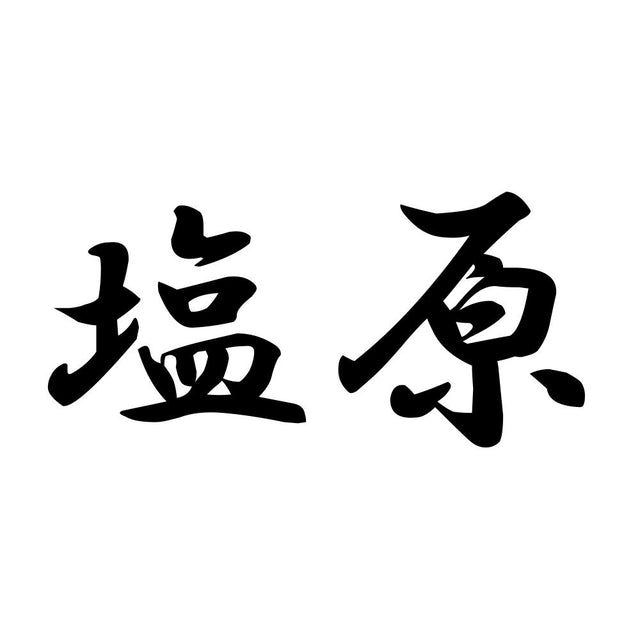 塩原