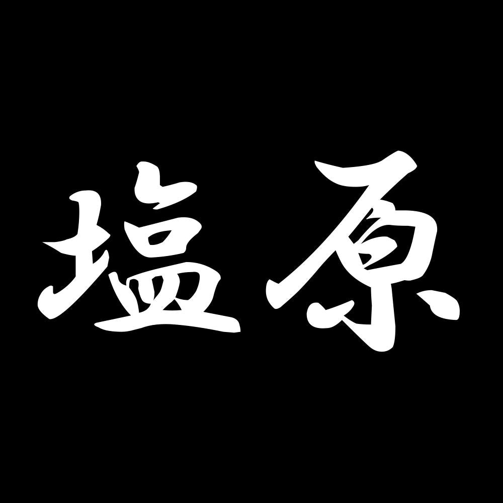 塩原 7