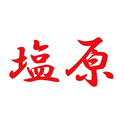 塩原 8