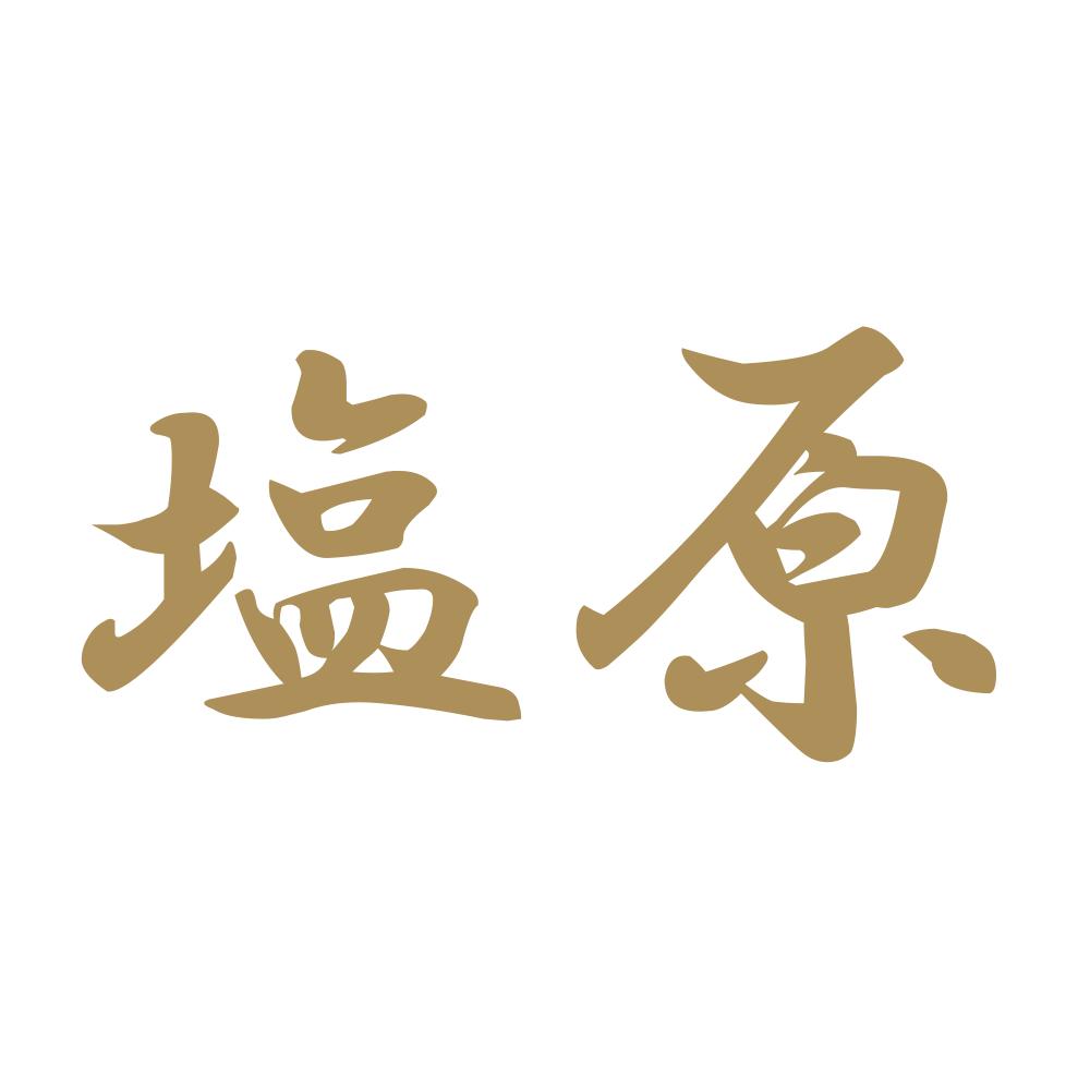 塩原 9
