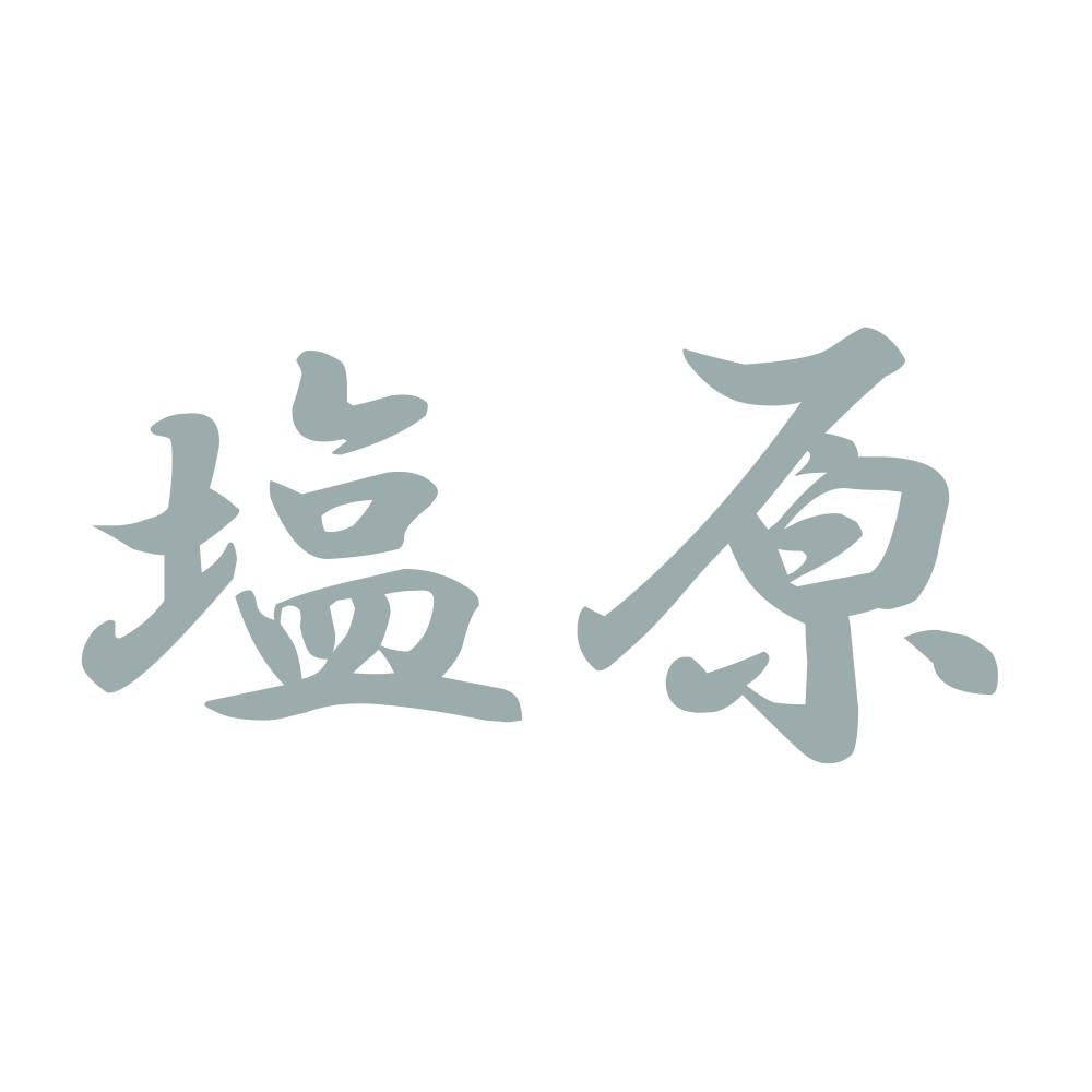 塩原 10