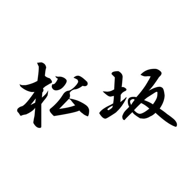 松坂
