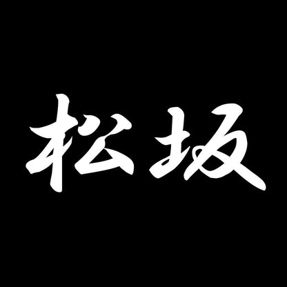 松坂 7
