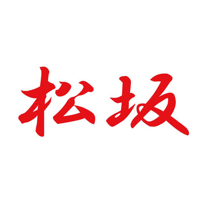 松坂 8