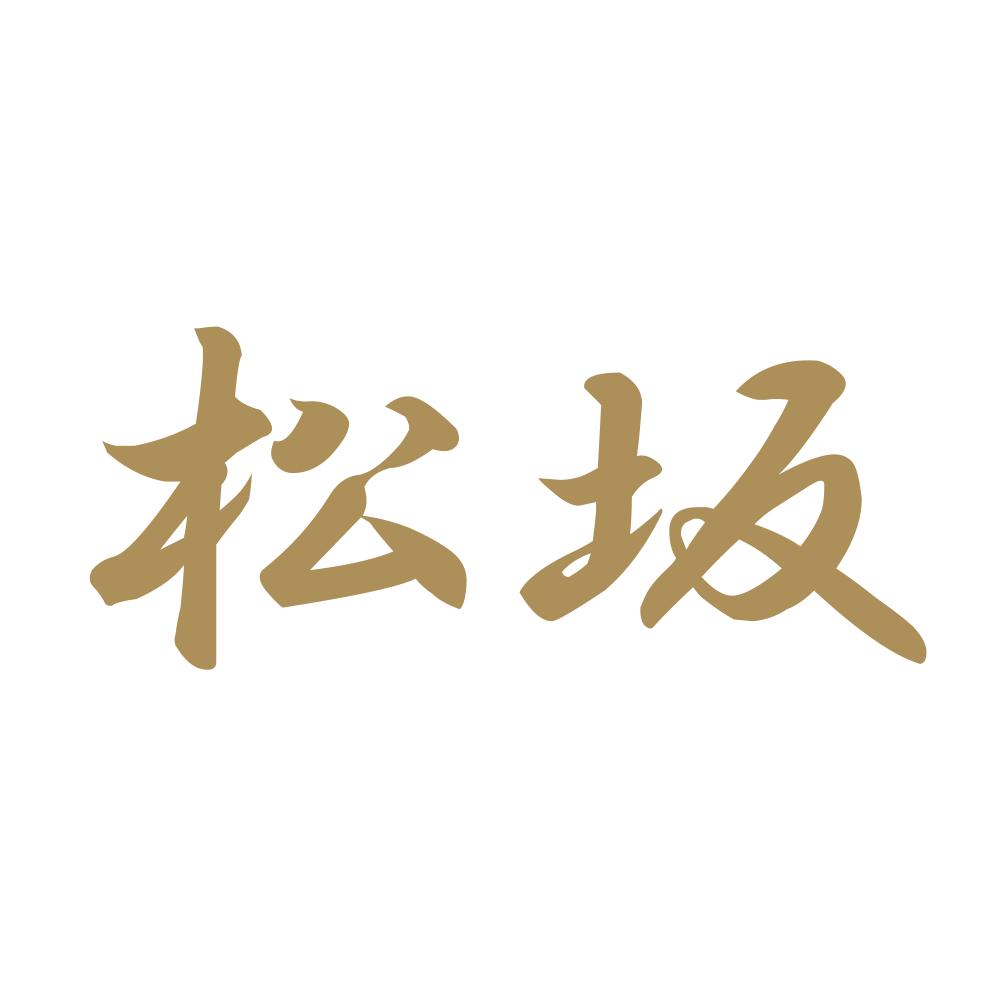 松坂 9