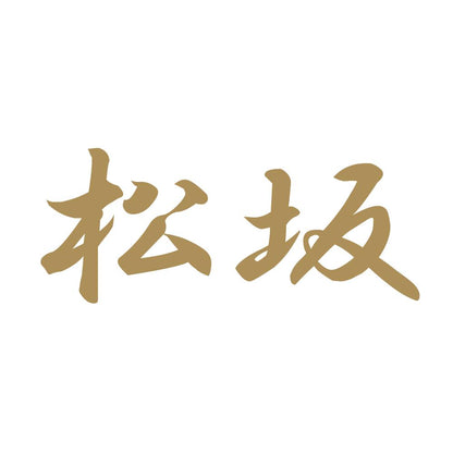 松坂 9