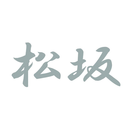 松坂 10