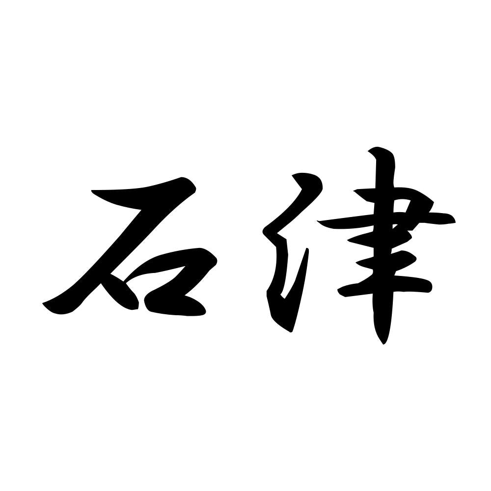 石津