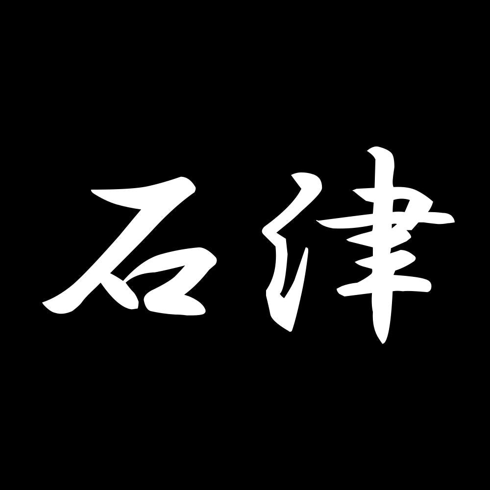 石津 7