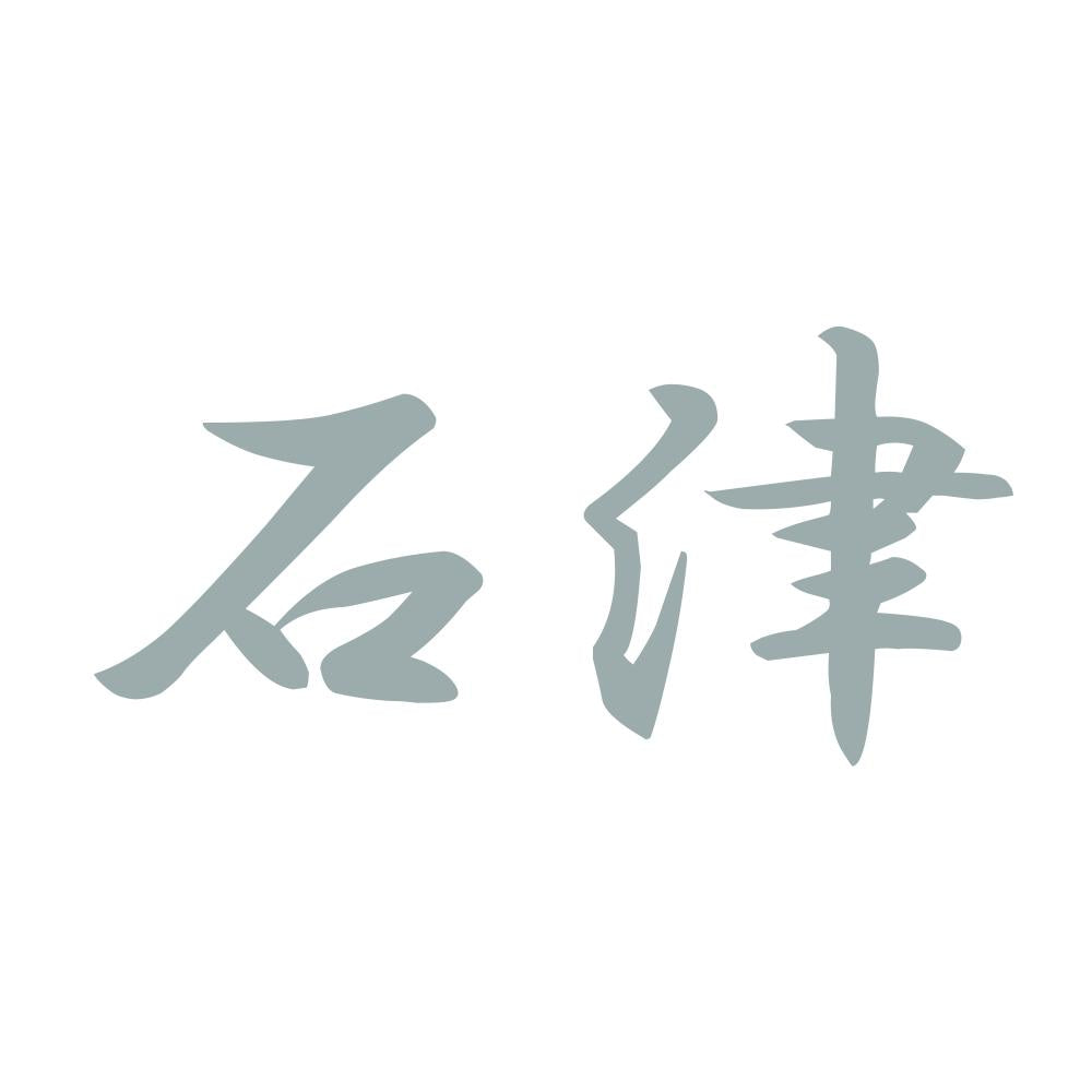 石津 10