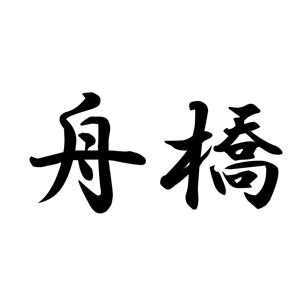 舟橋