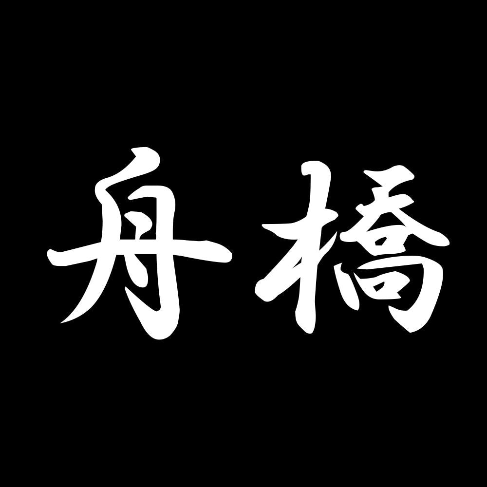 舟橋 7