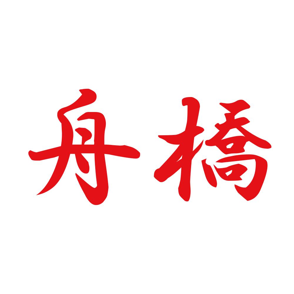 舟橋 8