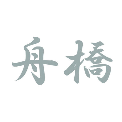 舟橋 10