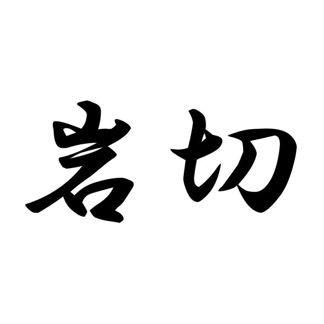 岩切