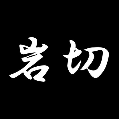 岩切 7