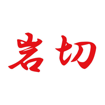 岩切 8