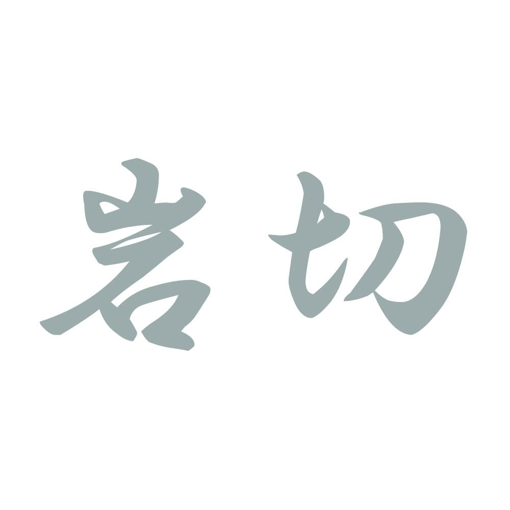 岩切 10