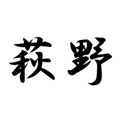 萩野