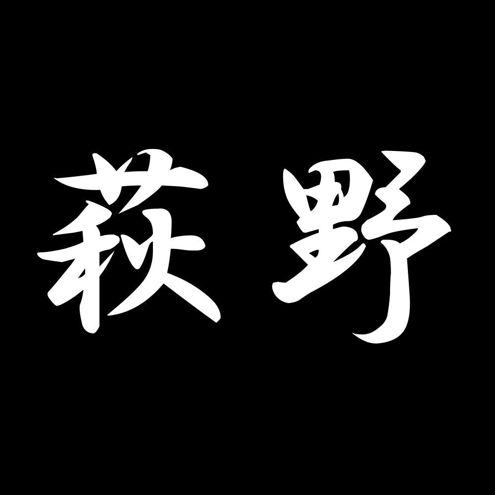 萩野 7