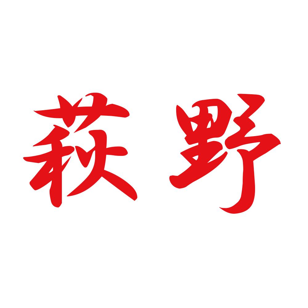 萩野 8
