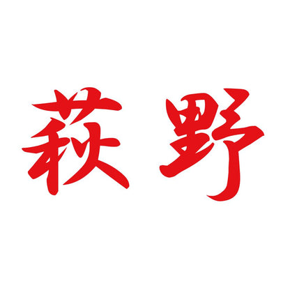 萩野 8