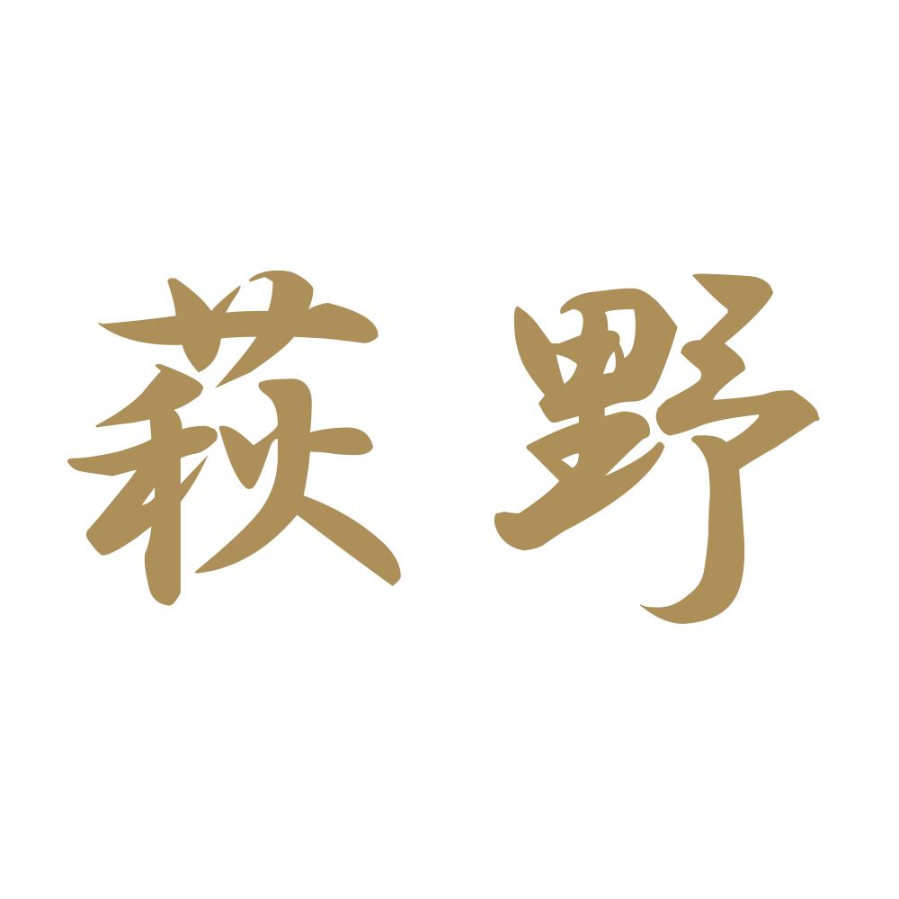 萩野 9