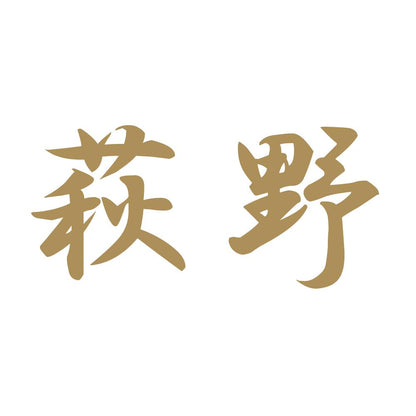 萩野 9