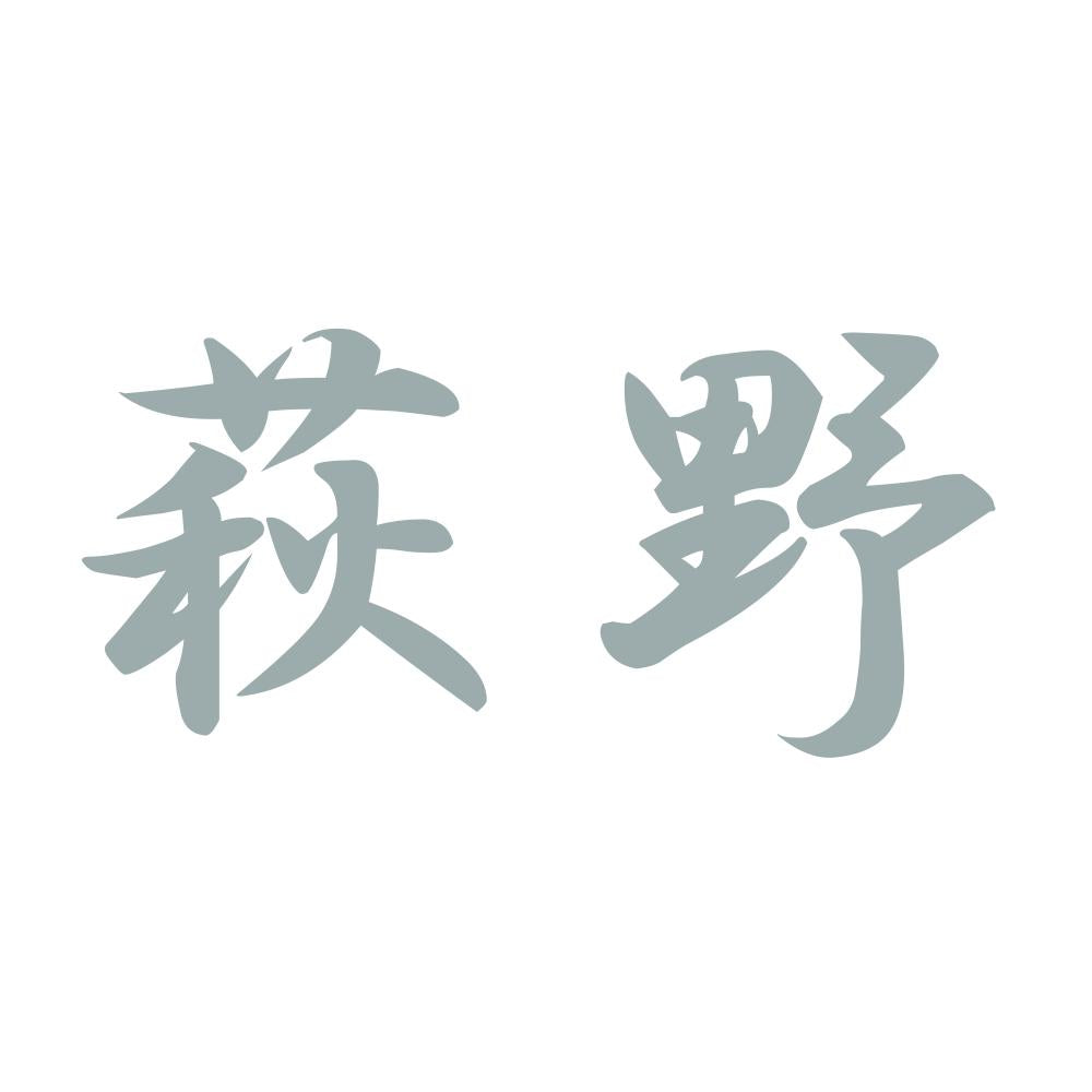 萩野 10