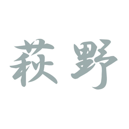 萩野 10