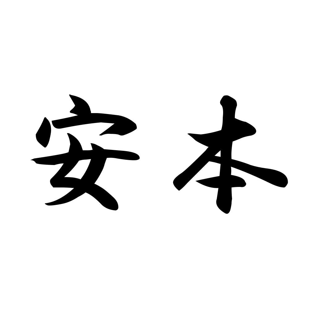 安本
