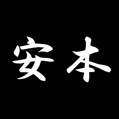 安本 7