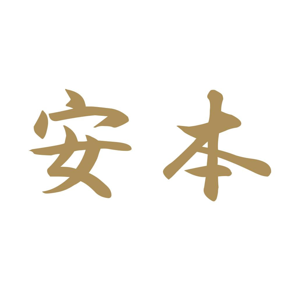 安本 9