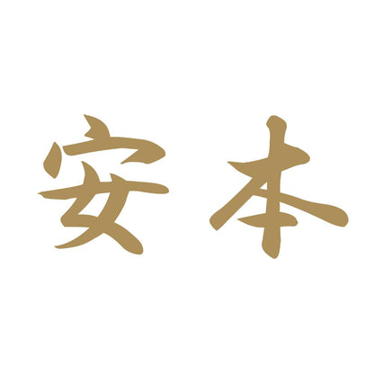 安本 9