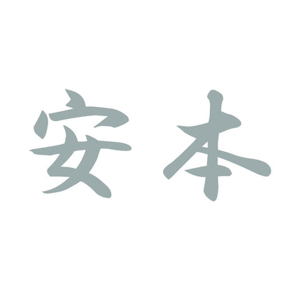 安本 10